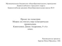 Можно ли считать мир геометрически правильным