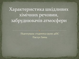 Характеристика шкідливих хімічних речовин, забруднювачів атмосфери