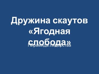 Дружина скаутов Ягодная слобода. Пирамида лидерства