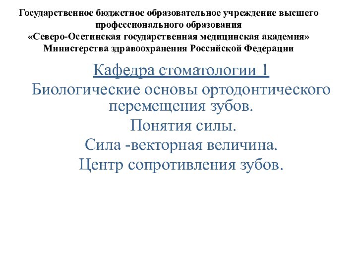 Государственное бюджетное образовательное учреждение высшего профессионального образования  «Северо-Осетинская государственная медицинская академия»