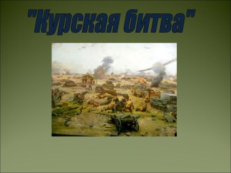 Курская битва