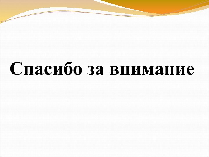 Спасибо за внимание