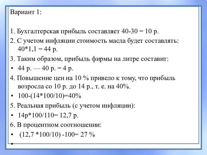 Вариант 1: 1. Бухгалтерская прибыль составляет 40-30 = 10 р.2. С учетом инфляции