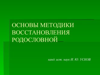 Основы методики восстановления родословной. Генеалогия как вспомогательная историческая дисциплина