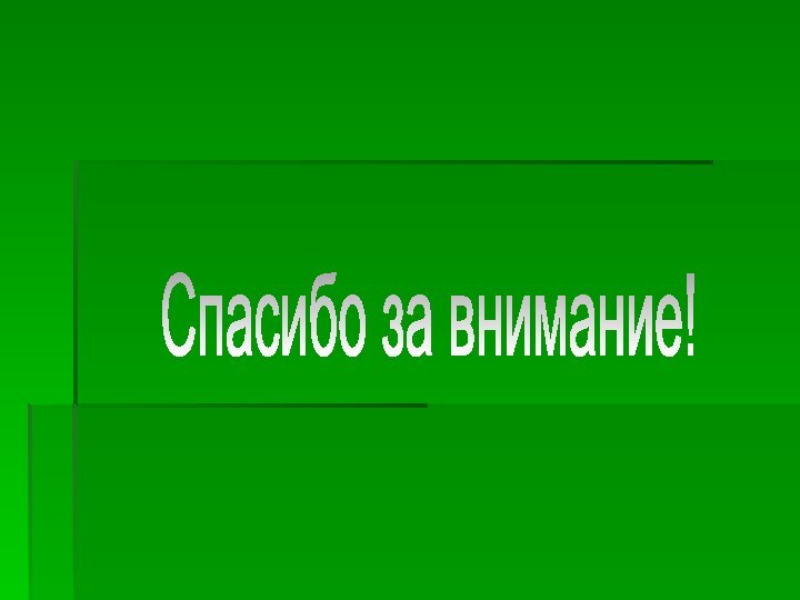 Спасибо за внимание!