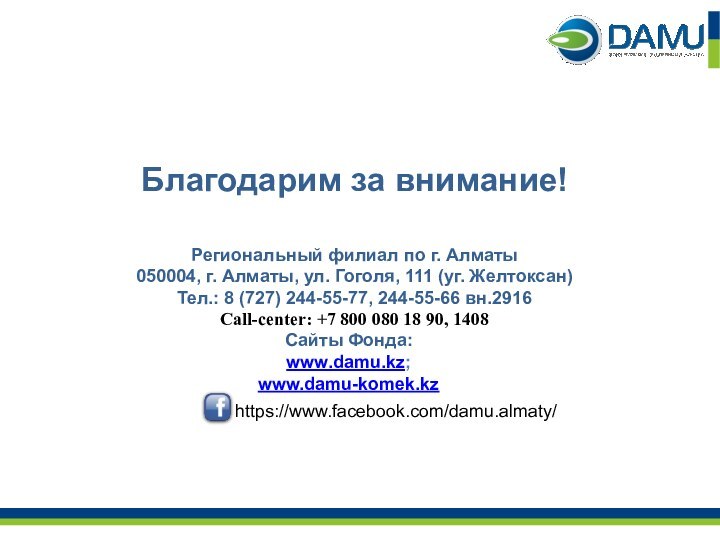 Благодарим за внимание!Региональный филиал по г. Алматы050004, г. Алматы, ул. Гоголя, 111