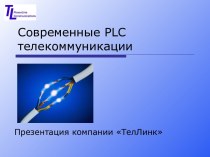 Современные PLC телекоммуникации