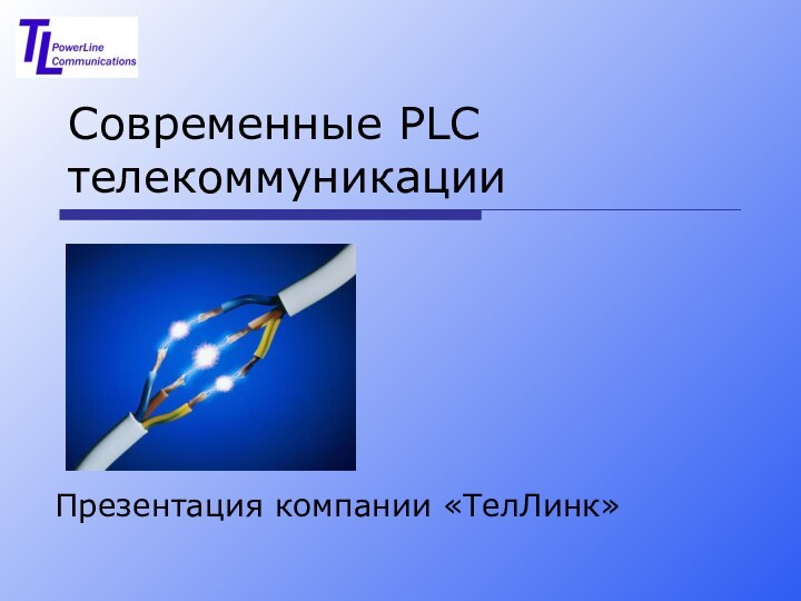 Современные PLC телекоммуникации Презентация компании «ТелЛинк»