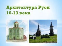 Архитектура Руси Х-ХIII века
