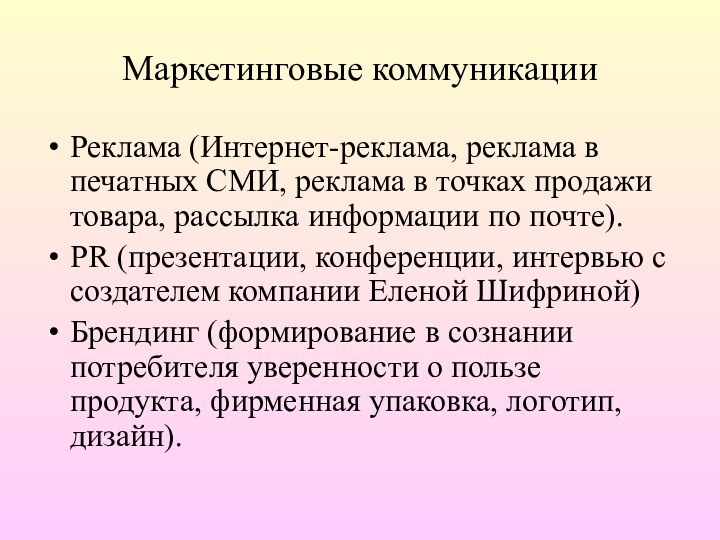 Маркетинговые коммуникацииРеклама (Интернет-реклама, реклама в печатных СМИ, реклама в точках продажи товара,