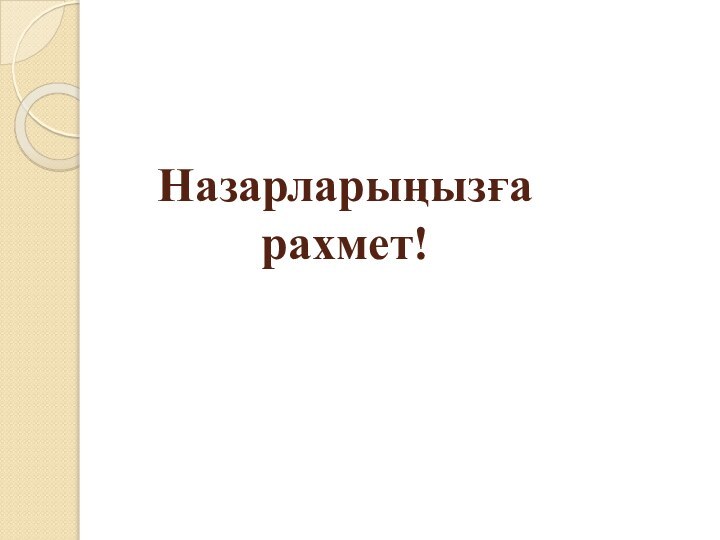 Назарларыңызға рахмет!