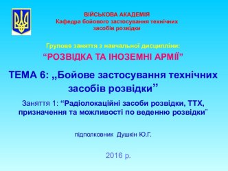 Радіолокаційні засоби розвідки, ТТХ, призначення та можливості по веденню розвідки