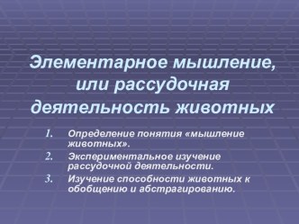 Элементарное мышление, или рассудочная деятельность животных