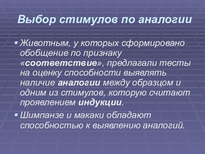 Выбор стимулов по аналогииЖивотным, у которых сформировано обобщение по признаку «соответствие», предлагали