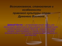 Возникновение, становление и особенности правовой культуры стран Древнего Востока