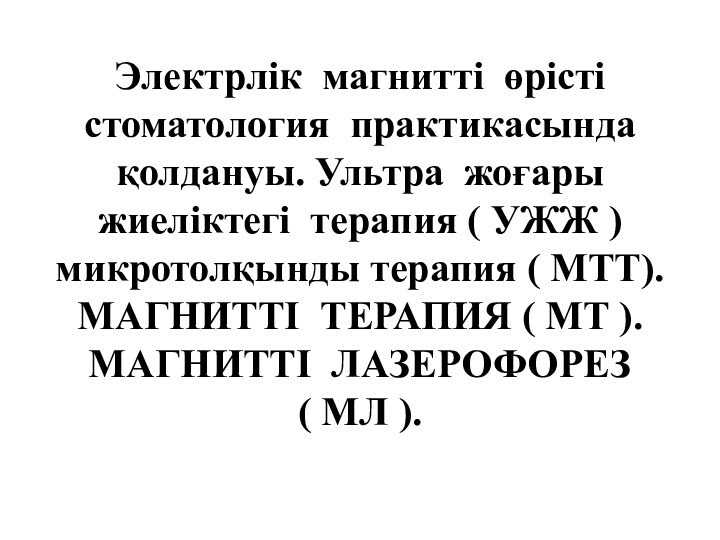 Электрлік магнитті өрісті стоматология практикасында қолдануы. Ультра жоғары жиеліктегі терапия ( УЖЖ