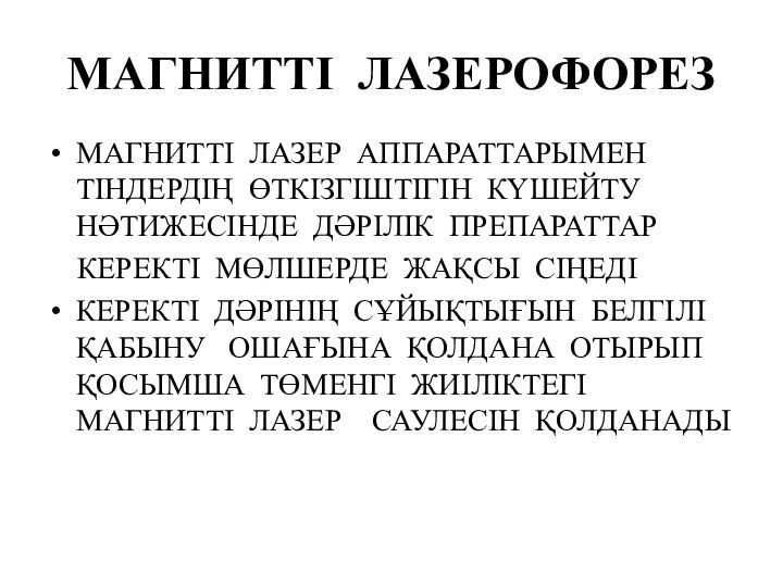 МАГНИТТІ ЛАЗЕРОФОРЕЗ МАГНИТТІ ЛАЗЕР АППАРАТТАРЫМЕН ТІНДЕРДІҢ ӨТКІЗГІШТІГІН КҮШЕЙТУ НӘТИЖЕСІНДЕ ДӘРІЛІК ПРЕПАРАТТАР