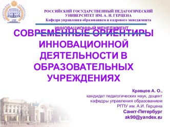 Современные ориентиры инновационной деятельности в образовательных учреждениях