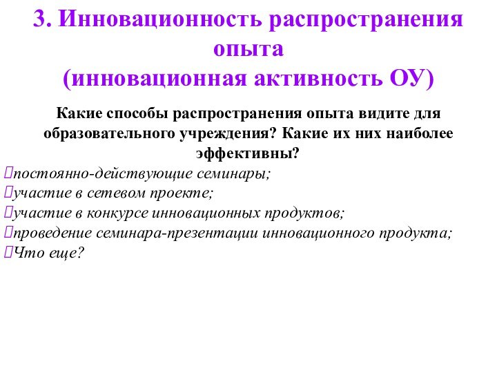 Какие способы распространения опыта видите для образовательного учреждения? Какие их них наиболее