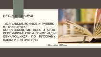 Организационное и учебно-методическое сопровождение республиканской олимпиады обучающихся по русскому языку и литературе