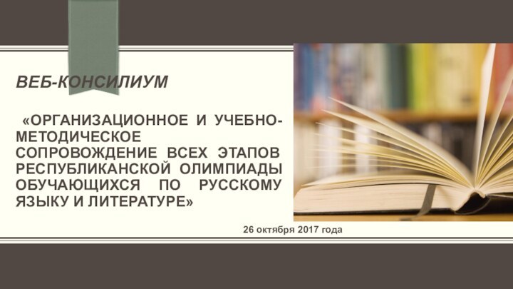 ВЕБ-КОНСИЛИУМ   «ОРГАНИЗАЦИОННОЕ И УЧЕБНО-МЕТОДИЧЕСКОЕ СОПРОВОЖДЕНИЕ ВСЕХ ЭТАПОВ РЕСПУБЛИКАНСКОЙ ОЛИМПИАДЫ ОБУЧАЮЩИХСЯ