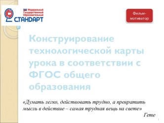 Конструирование технологической карты урока. Фильм-мотиватор