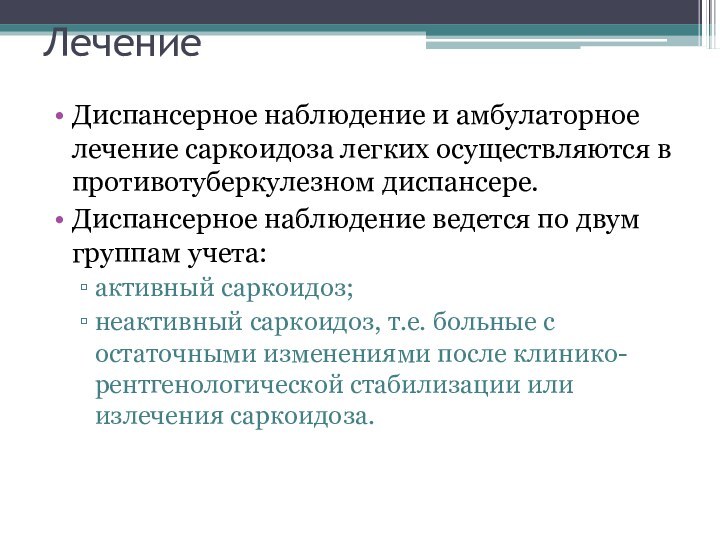 Лечение Диспансерное наблюдение и амбулаторное лечение саркоидоза легких осуществляются в противотуберкулезном диспансере.Диспансерное