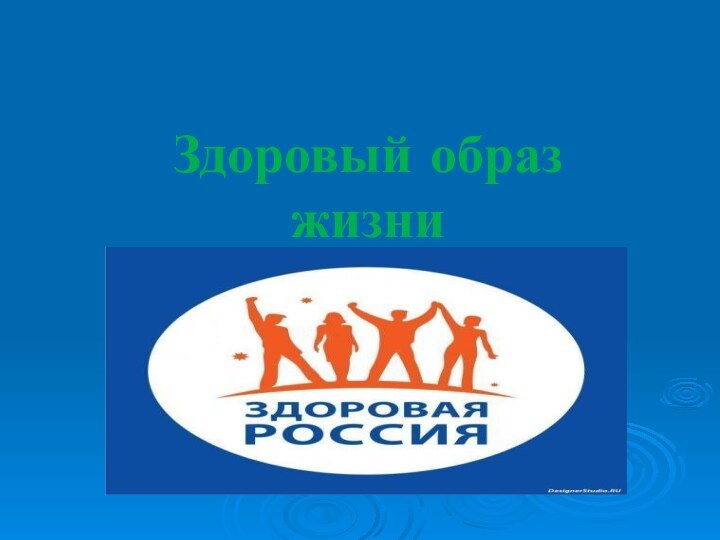 Здоровый образ жизни