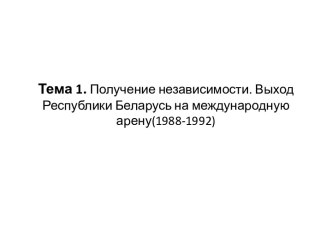 Получение независимости. Выход Республики Беларусь на международную арену (1988-1992)