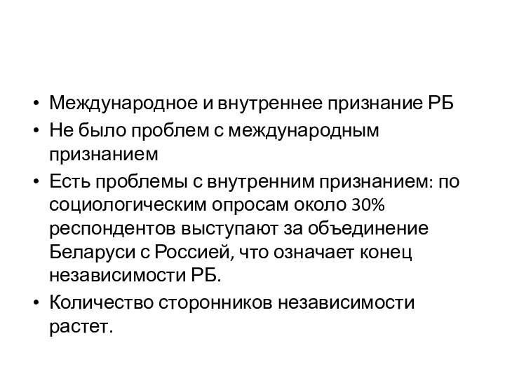 Международное и внутреннее признание РБНе было проблем с международным признаниемЕсть проблемы с