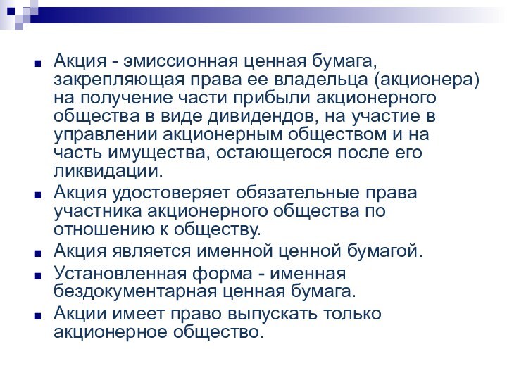 Акция - эмиссионная ценная бумага, закрепляющая права ее владельца (акционера) на получение