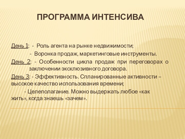 ПРОГРАММА ИНТЕНСИВА   День 1: - Роль агента на рынке недвижимости;