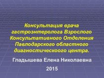 Гастроэнтеролог в Павлодаре