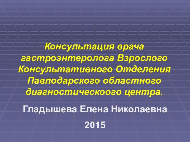 Гастроэнтеролог в Павлодаре,  Павлодар Желудочно-кишечный, гастроэзофагальная, ГЭРБ, гастрит, гепатит, цирроз, печень,