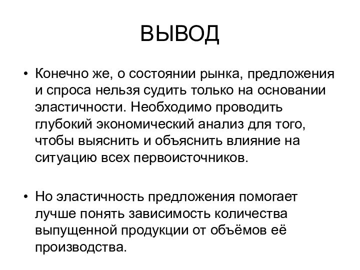 ВЫВОДКонечно же, о состоянии рынка, предложения и спроса нельзя судить только на