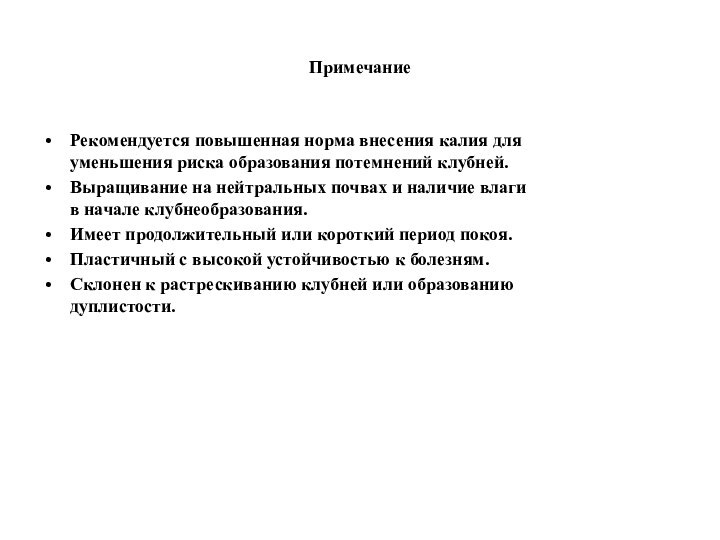 ПримечаниеРекомендуется повышенная норма внесения калия для уменьшения риска образования потемнений клубней.Выращивание на