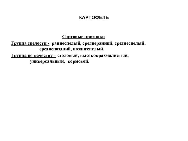 КАРТОФЕЛЬСортовые признакиГруппа спелости - раннеспелый, среднеранний, среднеспелый,