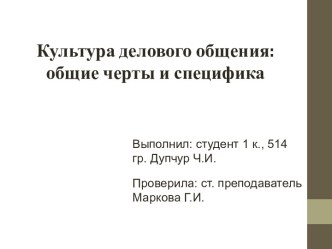 Культура делового общения: общие черты и специфика