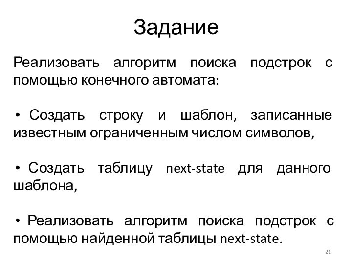 ЗаданиеРеализовать алгоритм поиска подстрок с помощью конечного автомата: Создать строку и шаблон,