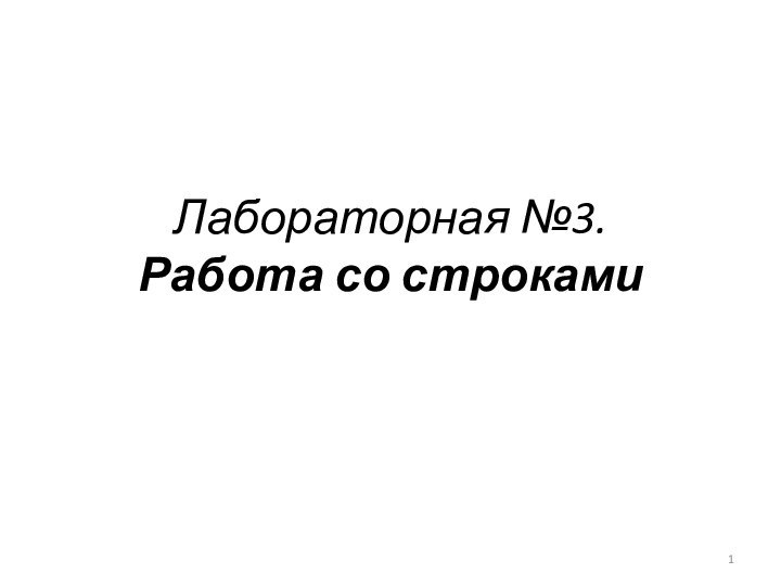 Лабораторная №3. Работа со строками