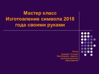 Мастер класс. Изготовление символа 2018 года своими руками