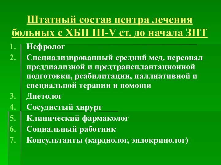 Штатный состав центра лечения больных с ХБП III-V ст. до начала ЗПТНефрологСпециализированный