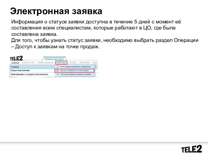 Электронная заявкаИнформация о статусе заявки доступна в течение 5 дней с момент