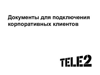 Документы для подключения корпоративных клиентов. Компания Tele2