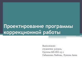 Проектирование программы коррекционной работы