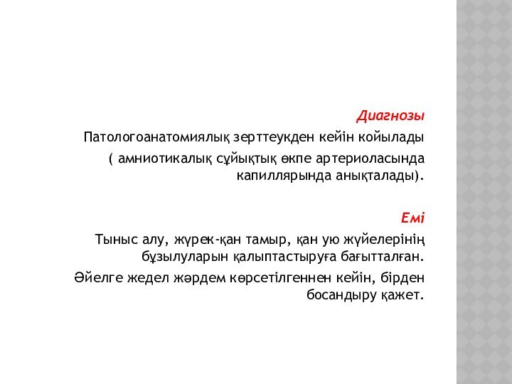 Диагнозы Патологоанатомиялық зерттеукден кейін койылады ( амниотикалық сұйықтық өкпе артериоласында капиллярында анықталады).ЕміТыныс