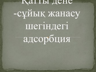 Қатты дене-сұйық жанасу шегіндегі адсорбция