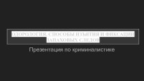 Одорология. Способы изъятия и фиксации запаховых следов