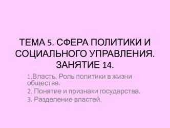 Власть. Роль политики в жизни общества