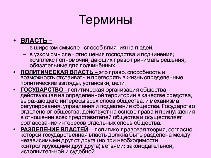 ТерминыВЛАСТЬ –в широком смысле - способ влияния на людей;в узком смысле -